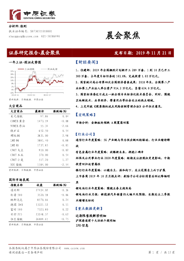 中原证券晨会聚焦