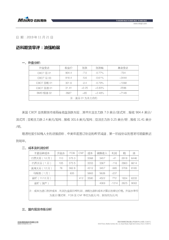 迈科期货早评：油强粕弱