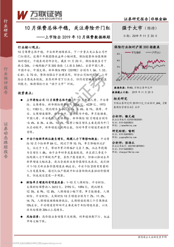 上市险企2019年10月保费数据跟踪：10月保费总体平稳，关注寿险开门红