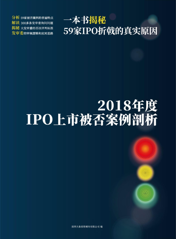 大象IPO   2018年企业IPO被否案例分析