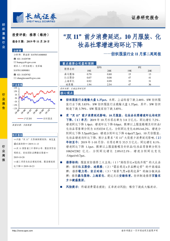 纺织服装行业11月第二周周报：“双11”前夕消费延迟，10月服装、化妆品社零增速均环比下降
