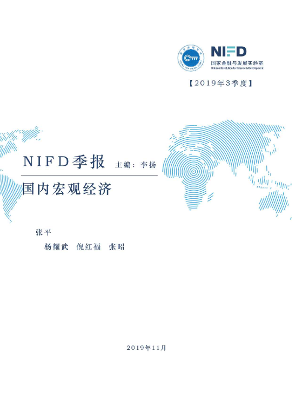 NIFD季报：国内宏观经济报告