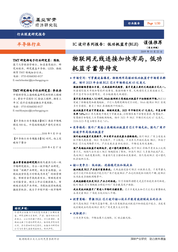 半导体行业IC设计系列报告：低功耗蓝牙（BLE） ，物联网无线连接加快布局，低功耗蓝牙蓄势待发