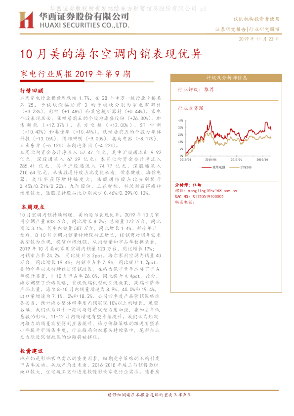 家电行业周报2019年第9期：10月美的海尔空调内销表现优异