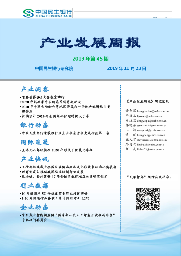 产业发展周报2019年第45期