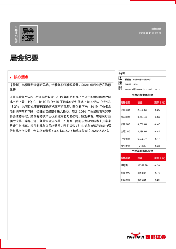 西部证券晨会纪要