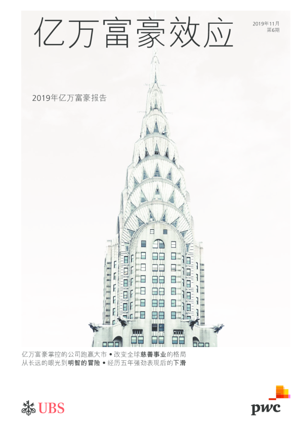 2019年亿万富豪报告