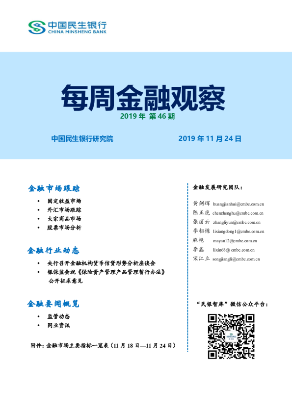 每周金融观察2019年第46期