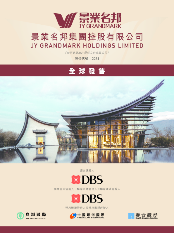 景业名邦集团招股说明书