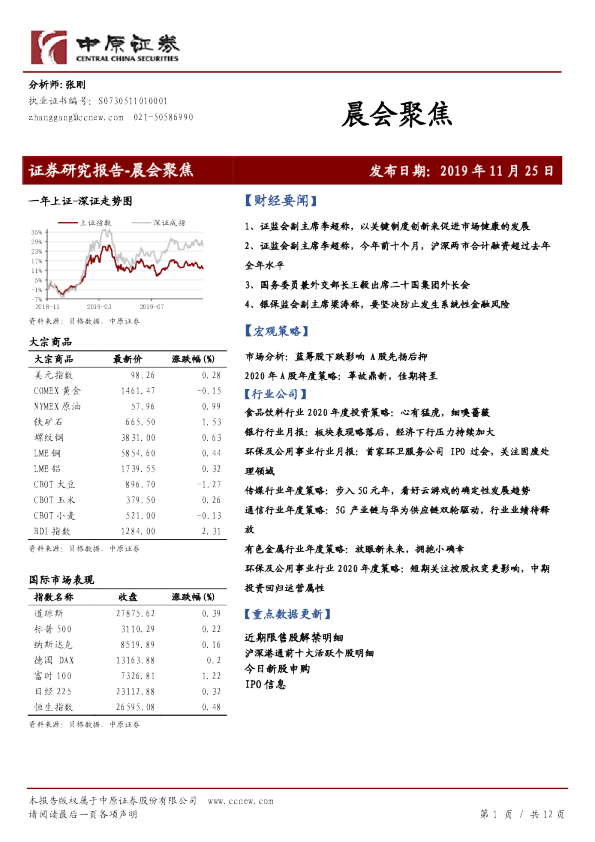 中原证券晨会聚焦