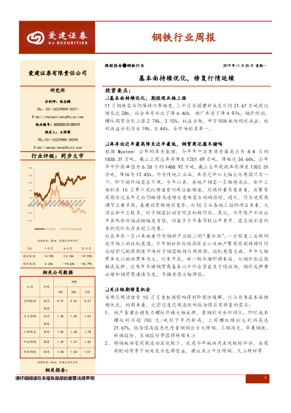 钢铁行业周报：基本面持续优化，修复行情延续