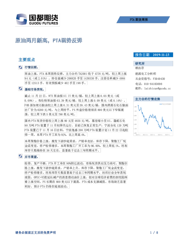 PTA期货周报：原油两月新高，PTA弱势反弹