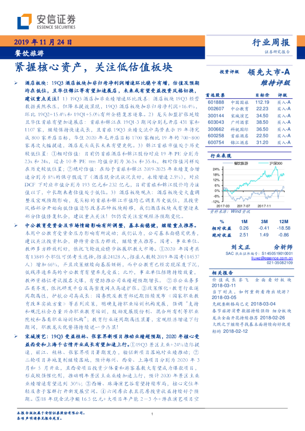 餐饮旅游行业周报：紧握核心资产，关注低估值板块