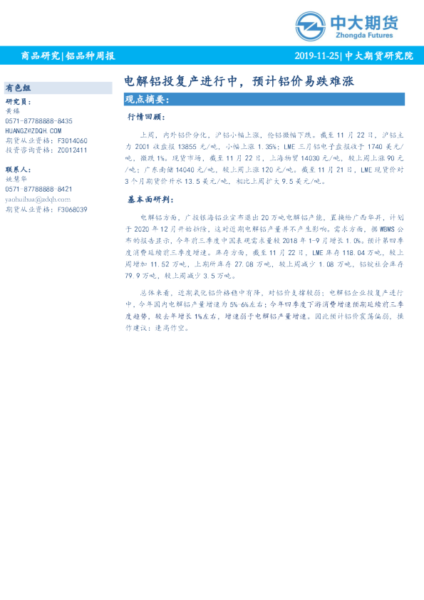 电解铝投复产进行中，预计铝价易跌难涨