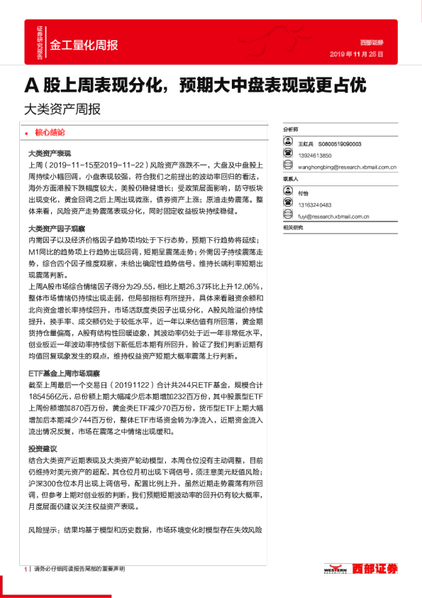 大类资产周报：A股上周表现分化，预期大中盘表现或更占优