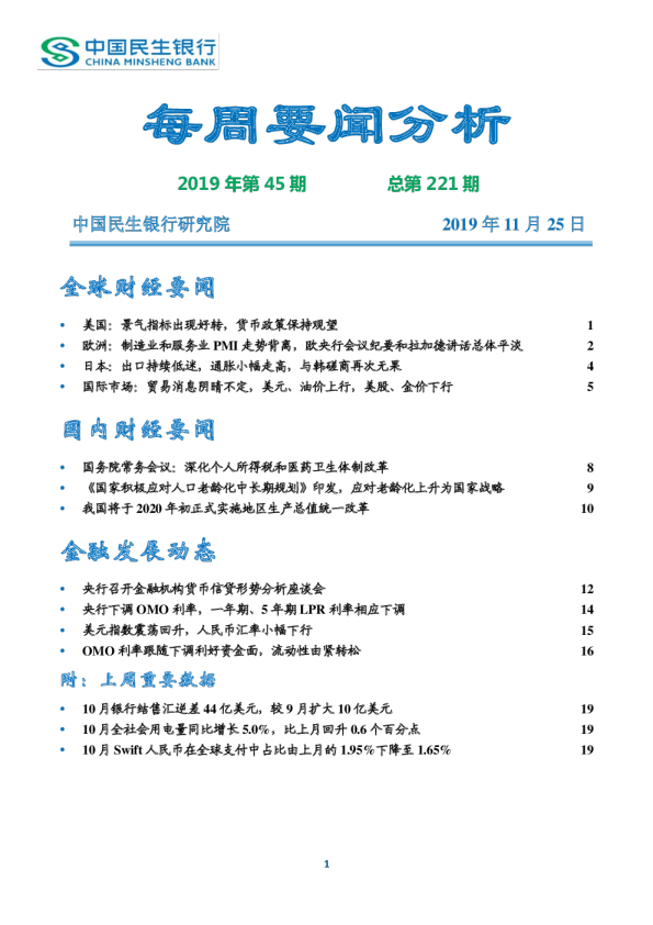 每周要闻分析2019年第45期，总第221期