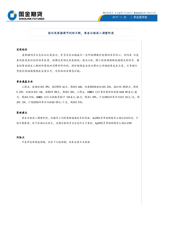 贵金属周报：国内逆周期调节利好不断，黄金白银进入调整阶段