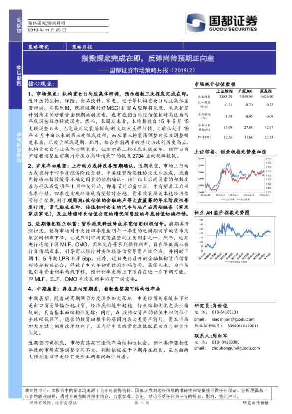市场策略月报：指数探底完成在即，反弹尚待预期正向差