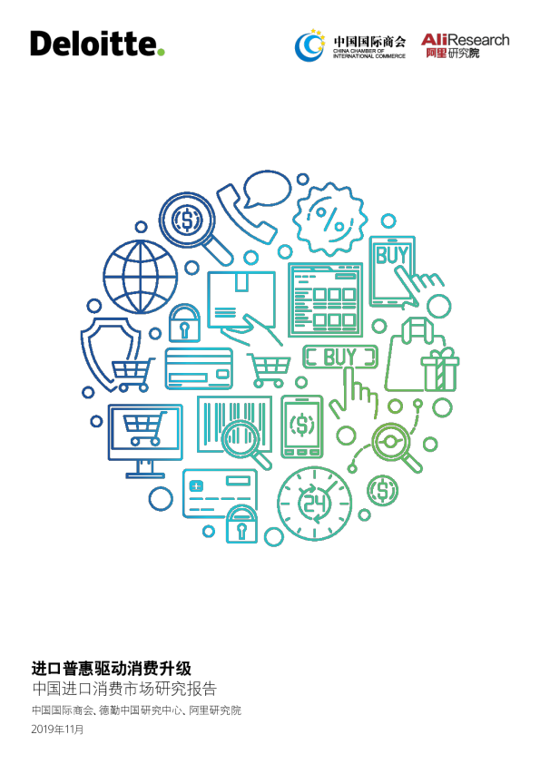 中国进口消费市场研究报告：进口普惠驱动消费升级