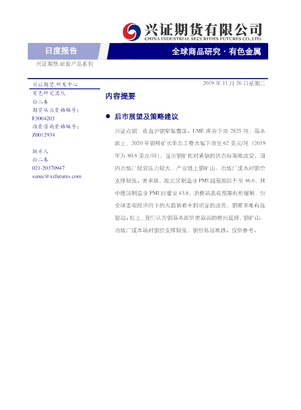 兴证期货有色金属日度报告