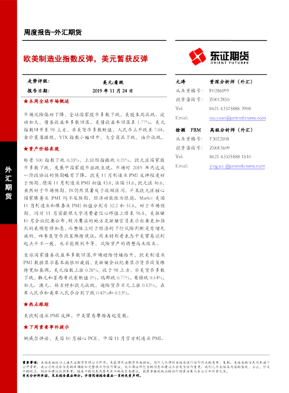 外汇期货周度报告：欧美制造业指数反弹，美元暂获反弹