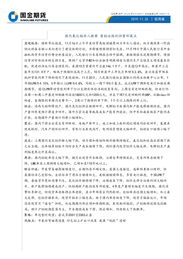 国内氧化铝再入跌势，原铝冶炼利润重回高点