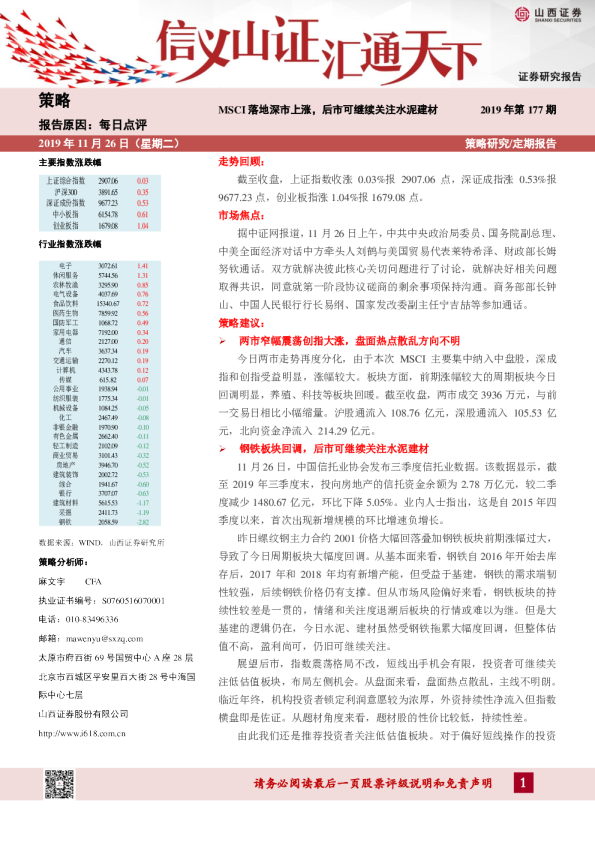 MSCI落地深市上涨，后市可继续关注水泥建材