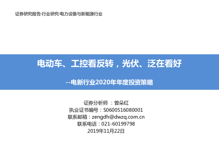 电新行业2020年年度投资策略：电动车、工控看反转，光伏、泛在看好