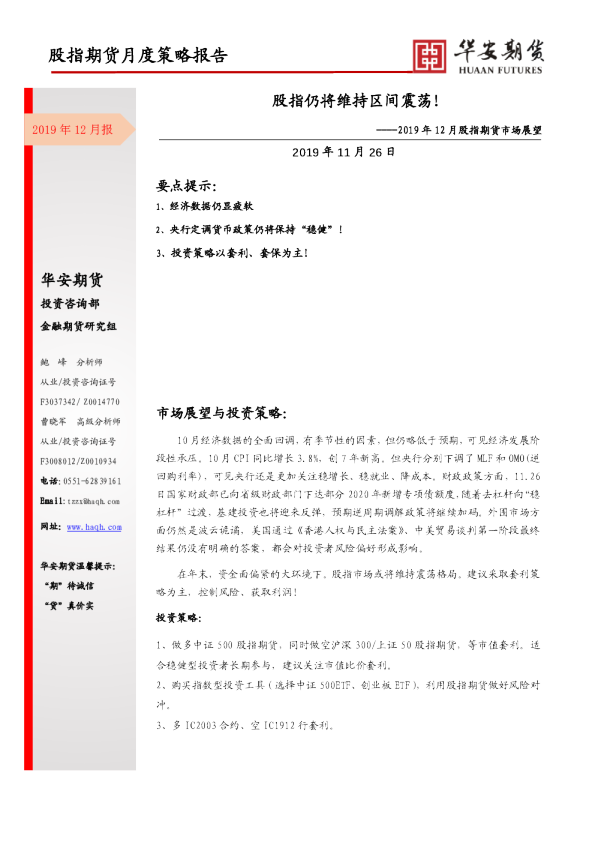 2019年12月股指期货市场展望：股指仍将维持区间震荡！