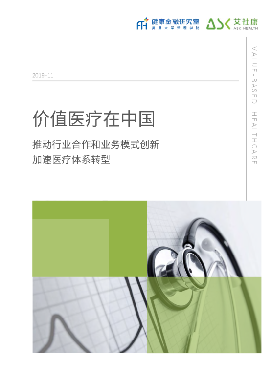 艾社康:价值医疗在中国