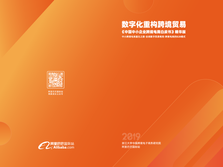 《中国中小企业跨境电商白皮书》正式发布，预计未来五年跨境电商交易额年均增长率超40%