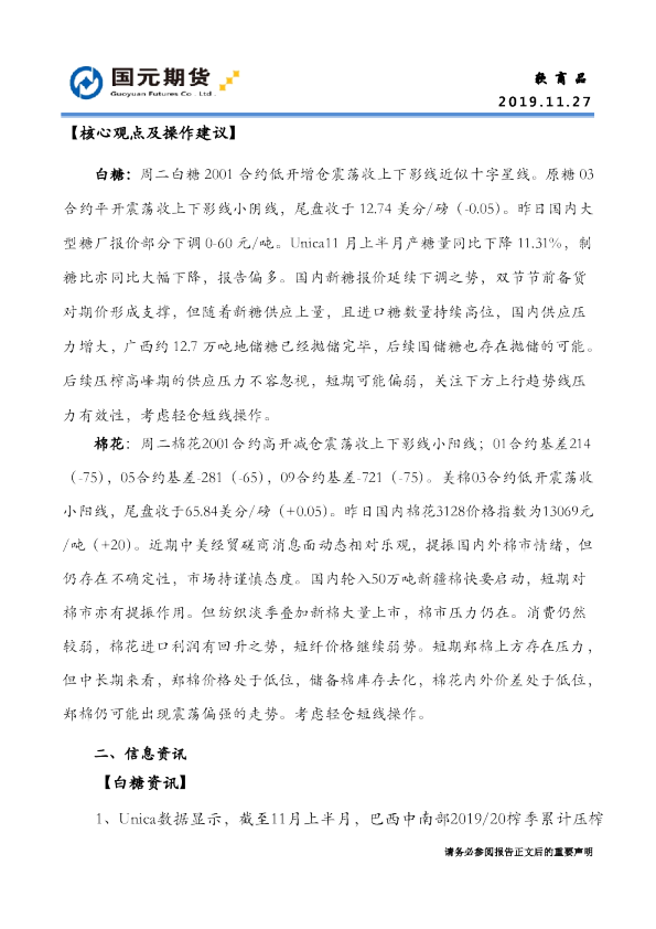 国元期货软商品核心观点及操作建议