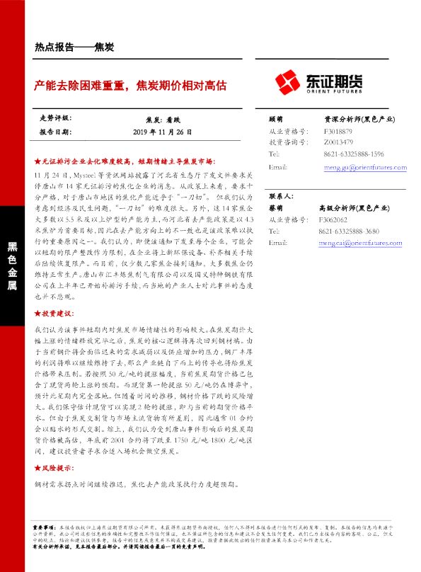 产能去除困难重重，焦炭期价相对高估