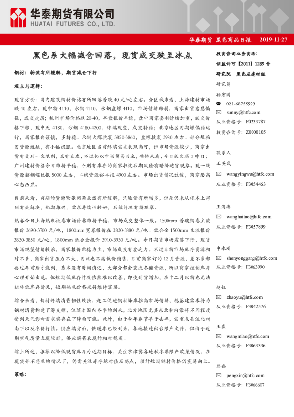 黑色系大幅减仓回落，现货成交跌至冰点钢材：物流有所缓解，期货减仓下行