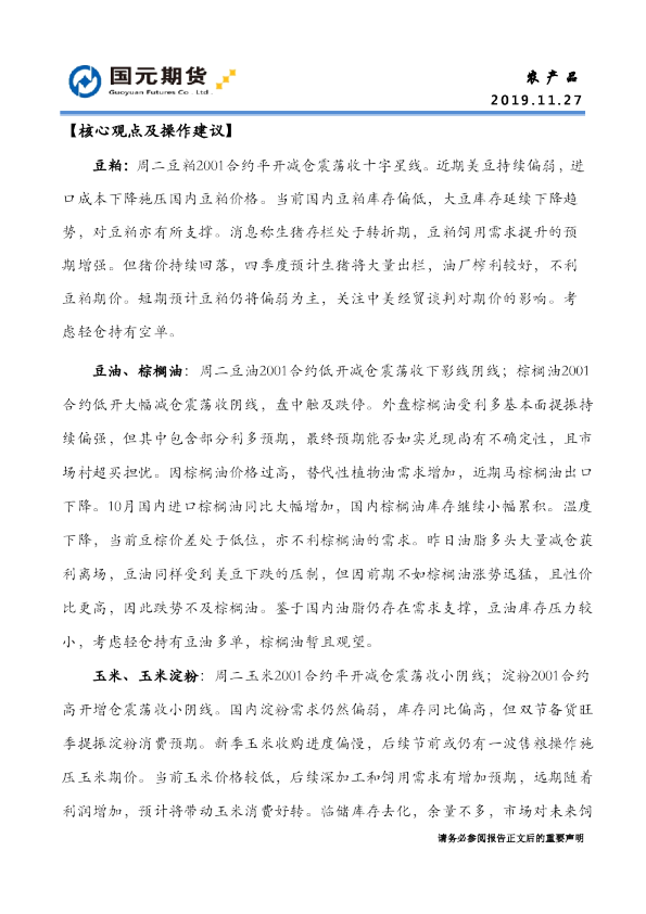 国元期货农产品核心观点及操作建议