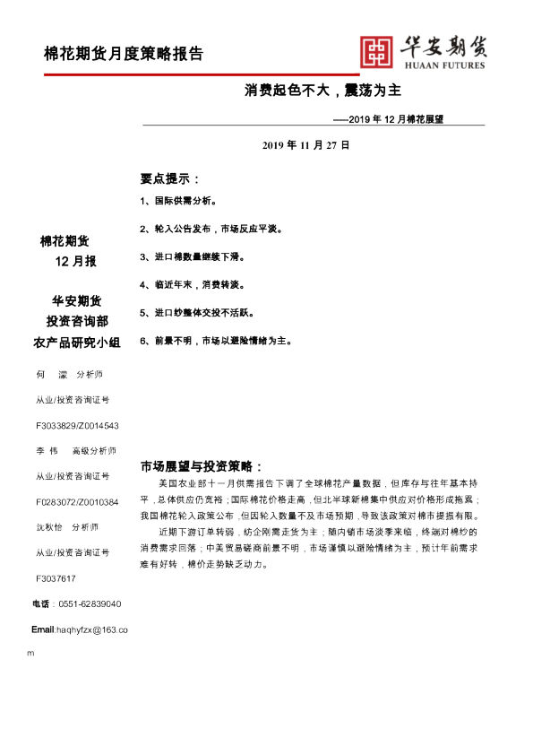 2019年12月棉花展望：消费起色不大，震荡为主