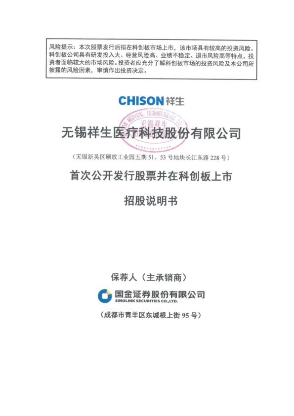 祥生医疗：首次公开发行股票并在科创板上市招股说明书