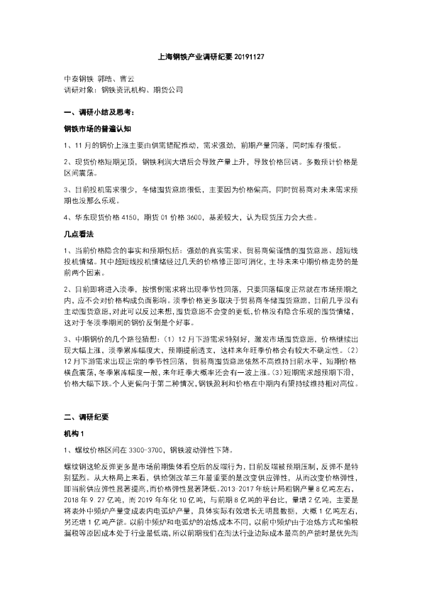 上海钢铁产业调研纪要