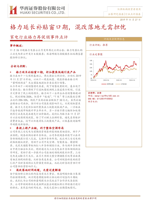 家电行业格力再促销事件点评：格力延长补贴窗口期，混改落地无需担忧