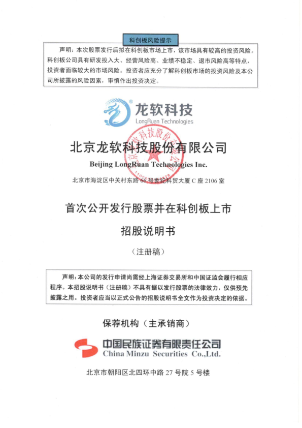 北京龙软科技股份有限公司科创板首次公开发行股票招股说明书（注册稿）