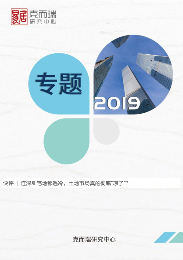 快评 | 连深圳宅地都遇冷，土地市场真的彻底“凉了”？