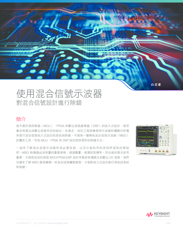 《評估可對混合信號設計進行除錯的示波器》