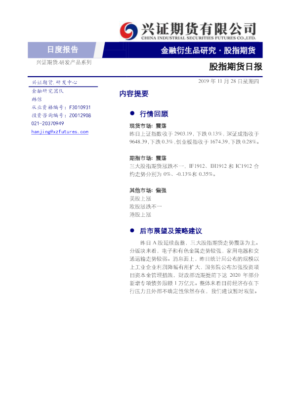 兴证期货股指期货日报