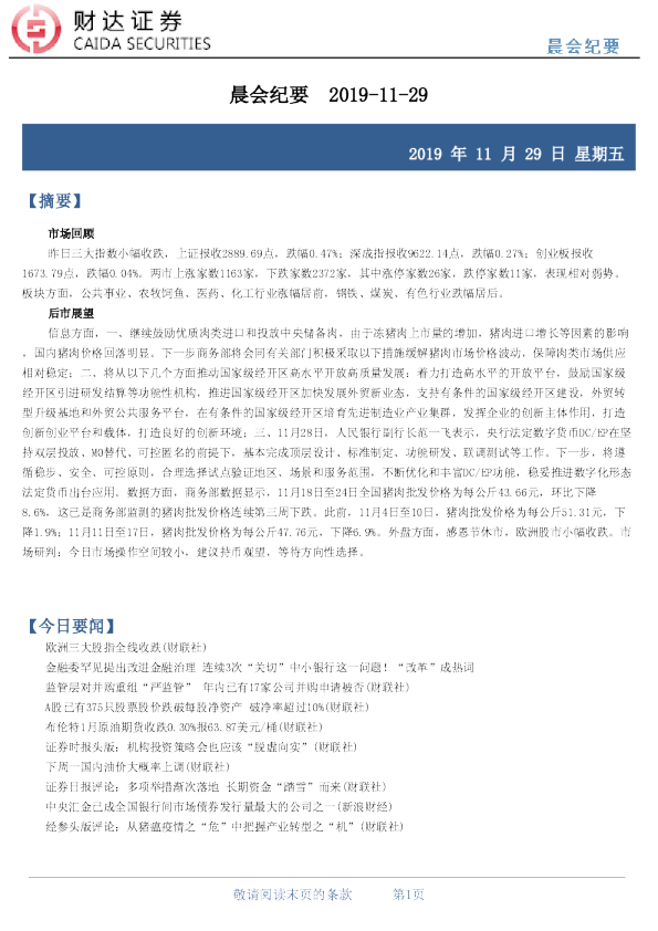 财达证券晨会纪要