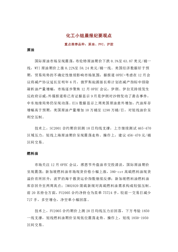 化工小组晨报纪要观点：重点推荐品种：原油、PVC、沪胶原油