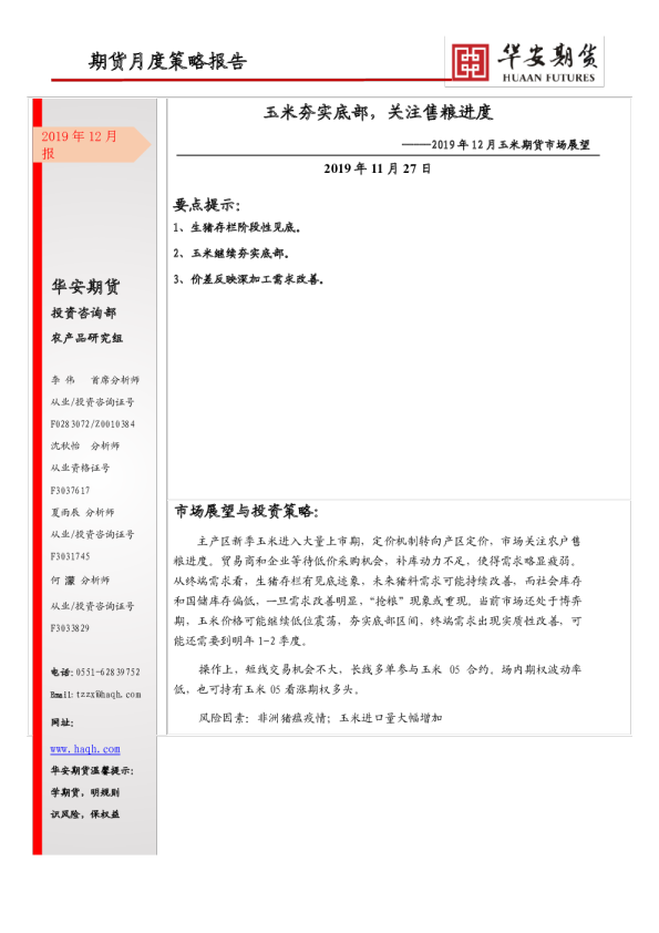 期货月度策略报告：玉米夯实底部，关注售粮进度