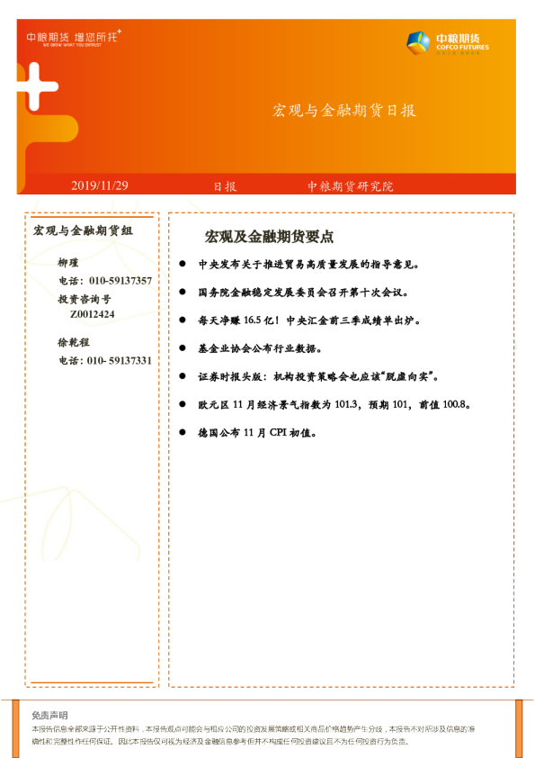 宏观与金融期货日报