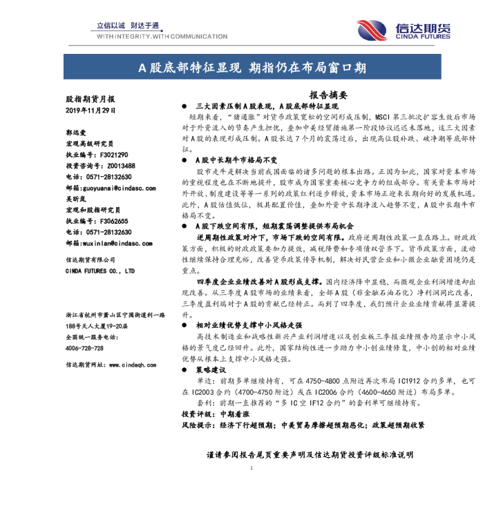 A股底部特征显现，期指仍在布局窗口期