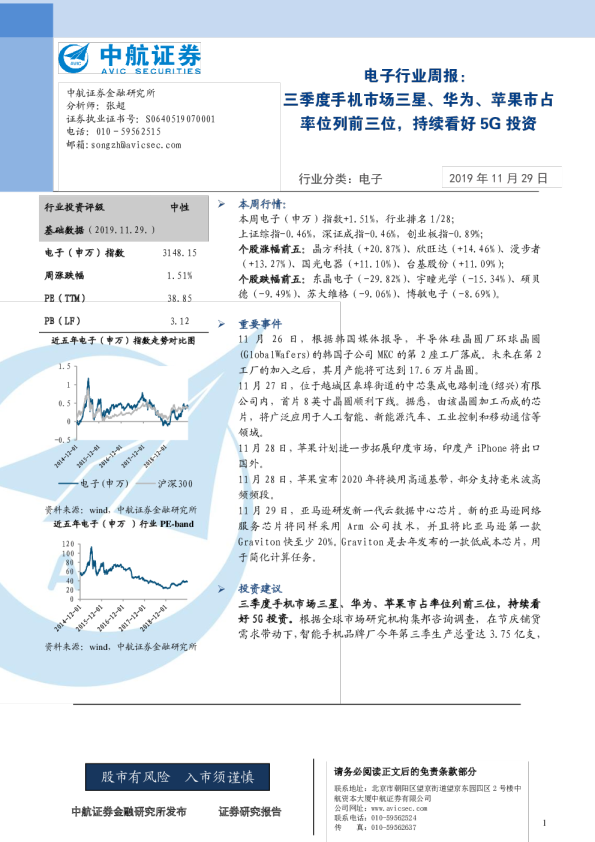 电子行业周报：三季度手机市场三星、华为、苹果市占率位列前三位，持续看好5G投资