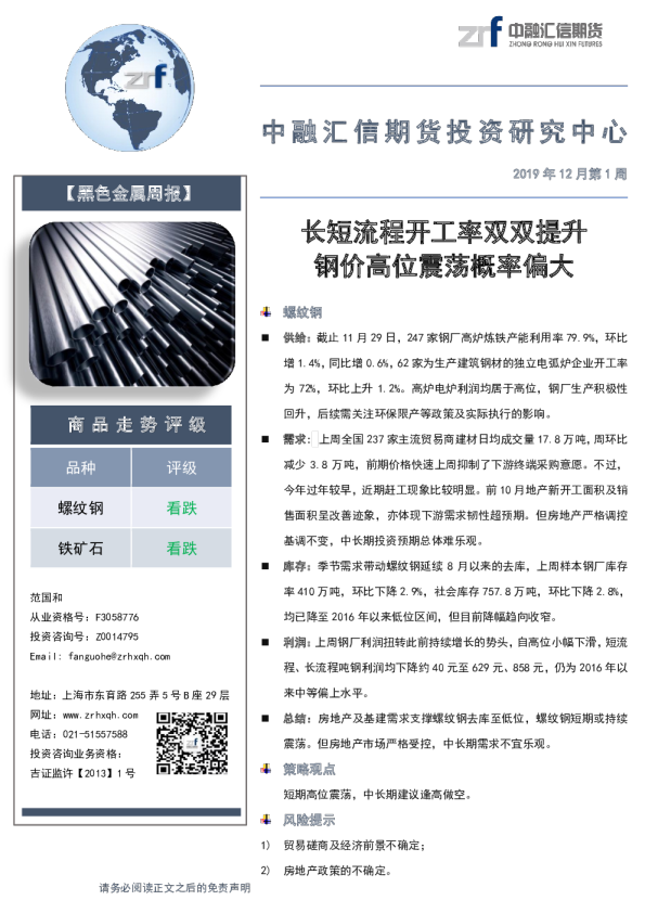 黑色金属周报：长短流程开工率双双提升，钢价高位震荡概率偏大